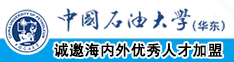 日小穴AV中国石油大学（华东）教师和博士后招聘启事