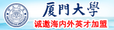 最新插逼片厦门大学诚邀海内外英才加盟