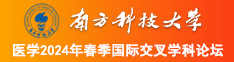 老人BBw视频砚看南方科技大学医学2024年春季国际交叉学科论坛